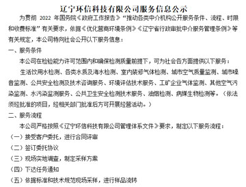 遼寧環(huán)信科技有限公司服務(wù)信息公示